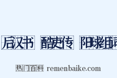 后汉书·酷吏传·阳球组词是什么意思的图片
